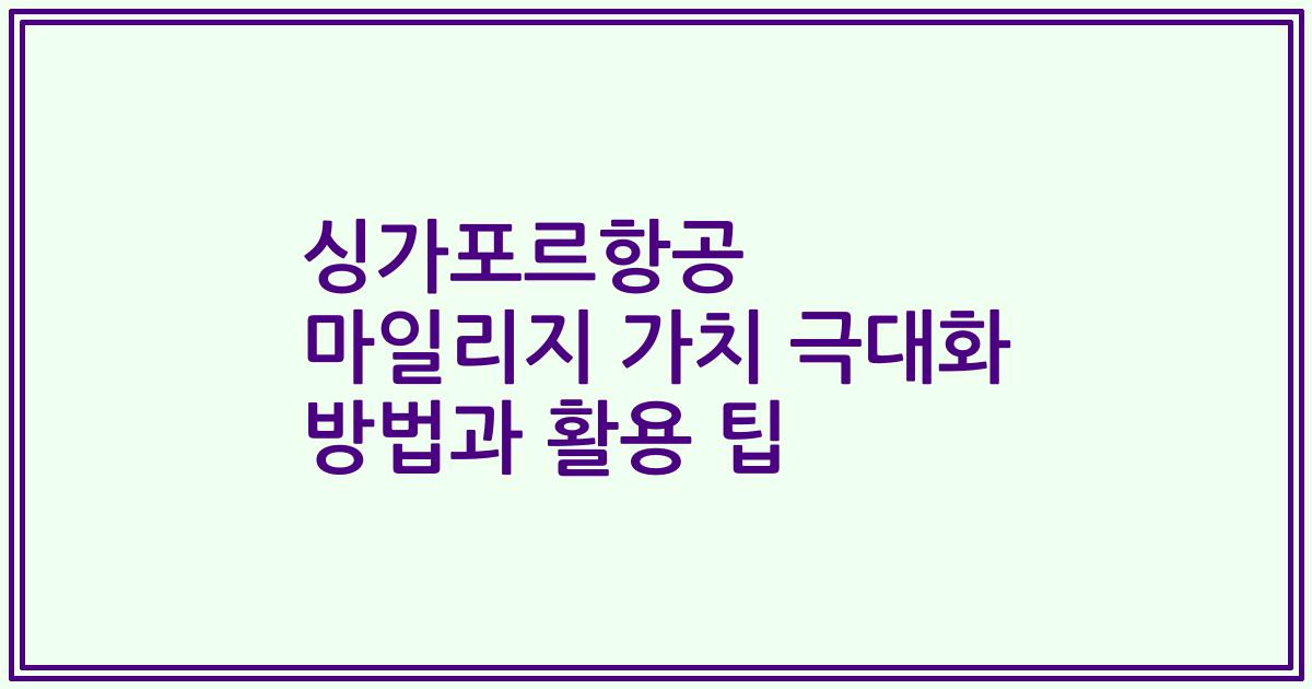 싱가포르항공 마일리지 가치 극대화 방법과 활용 팁