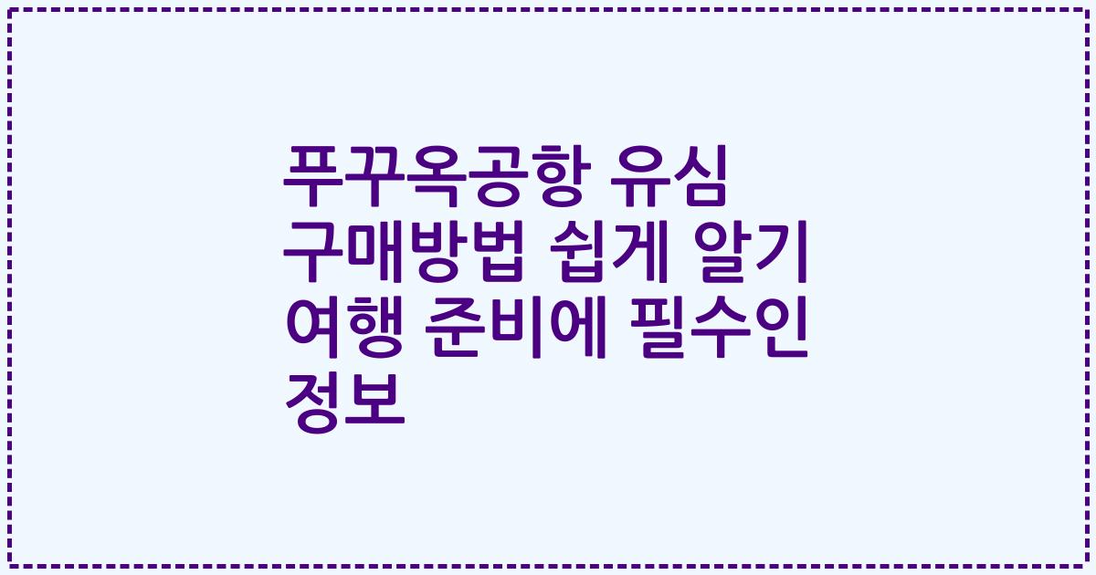 푸꾸옥공항 유심 구매방법 쉽게 알기 여행 준비에 필수인 정보