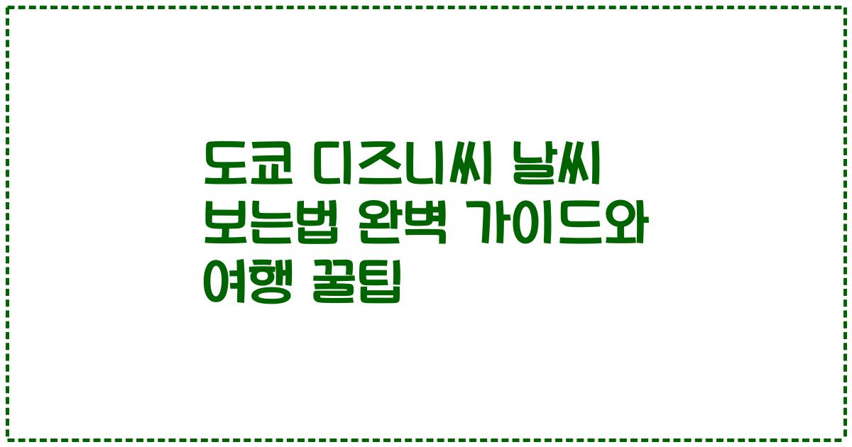 도쿄 디즈니씨 날씨 보는법 완벽 가이드와 여행 꿀팁