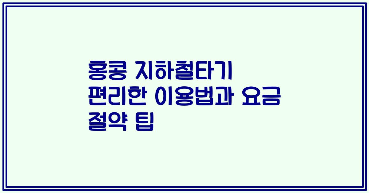 홍콩 지하철타기 편리한 이용법과 요금 절약 팁