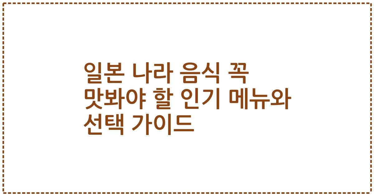 일본 나라 음식 꼭 맛봐야 할 인기 메뉴와 선택 가이드