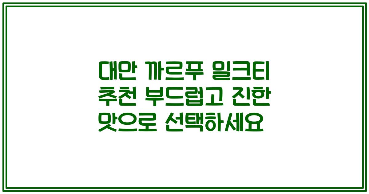 대만 까르푸 밀크티 추천 부드럽고 진한 맛으로 선택하세요