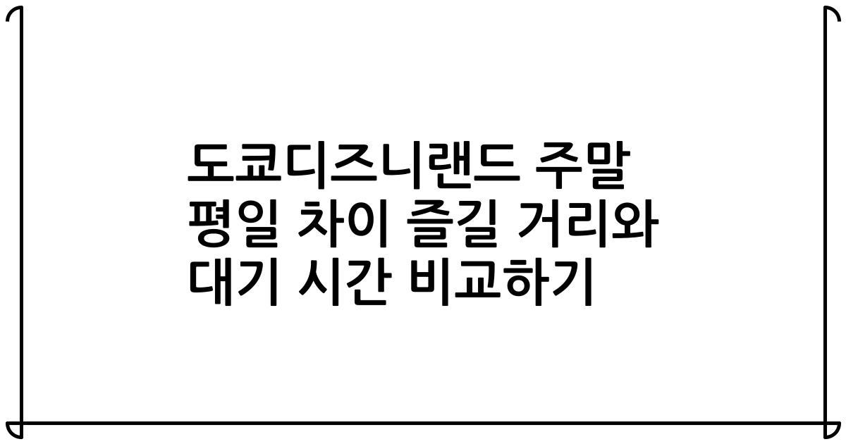 도쿄디즈니랜드 주말 평일 차이 즐길 거리와 대기 시간 비교하기
