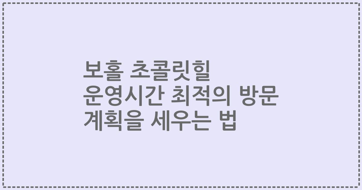 보홀 초콜릿힐 운영시간 최적의 방문 계획을 세우는 법
