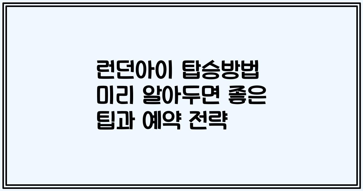 런던아이 탑승방법 미리 알아두면 좋은 팁과 예약 전략