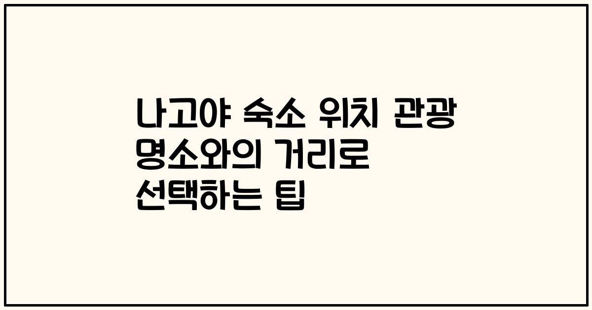 나고야 숙소 위치 관광 명소와의 거리로 선택하는 팁