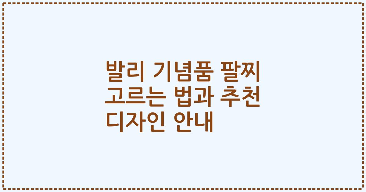 발리 기념품 팔찌 고르는 법과 추천 디자인 안내