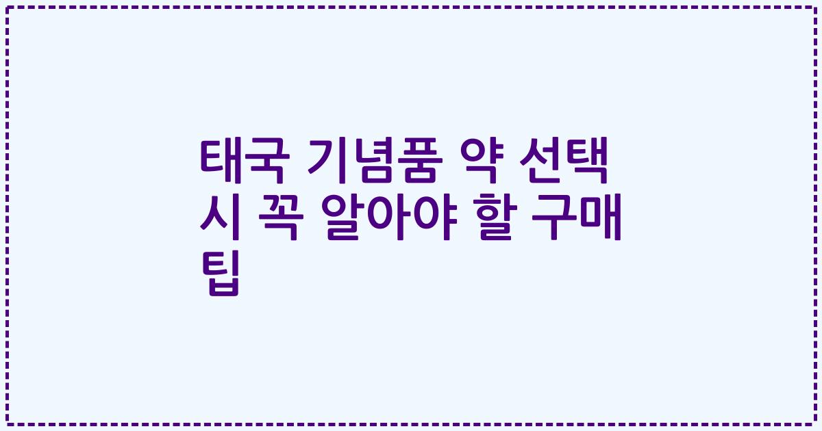 태국 기념품 약 선택 시 꼭 알아야 할 구매 팁