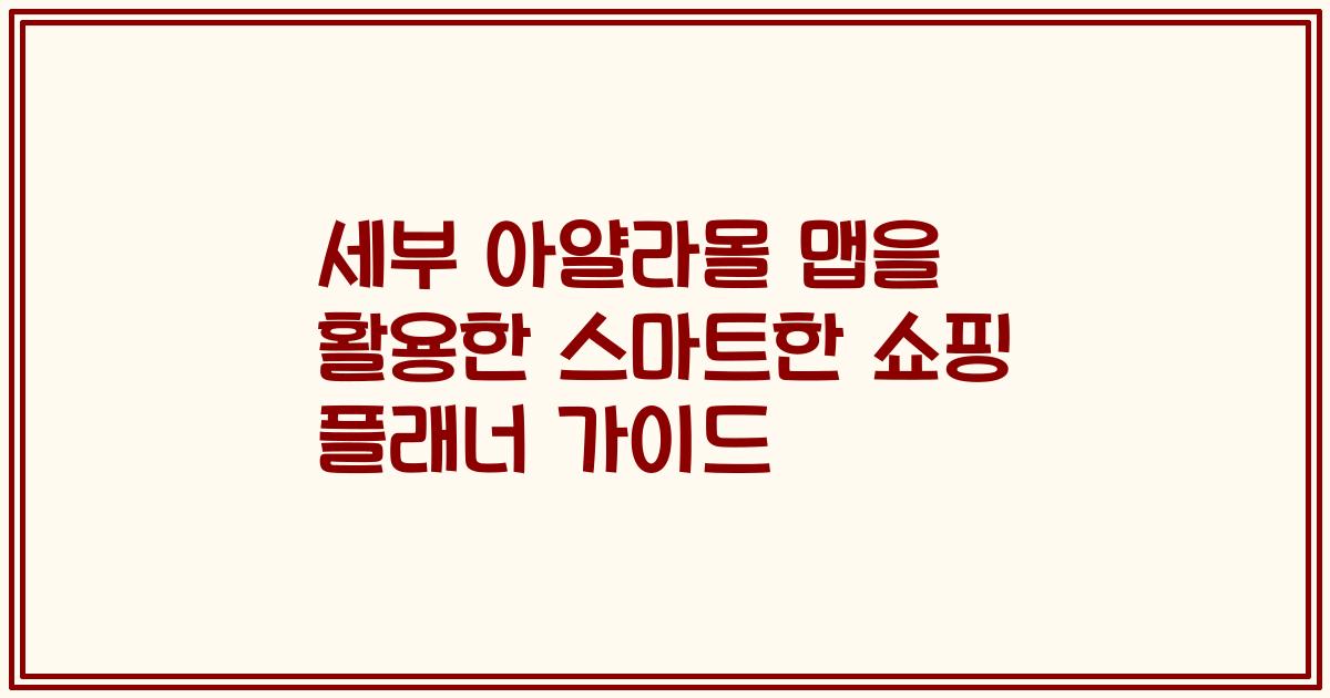 세부 아얄라몰 맵을 활용한 스마트한 쇼핑 플래너 가이드