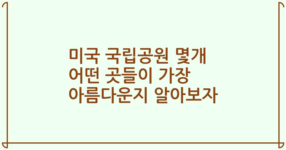 미국 국립공원 몇개 어떤 곳들이 가장 아름다운지 알아보자