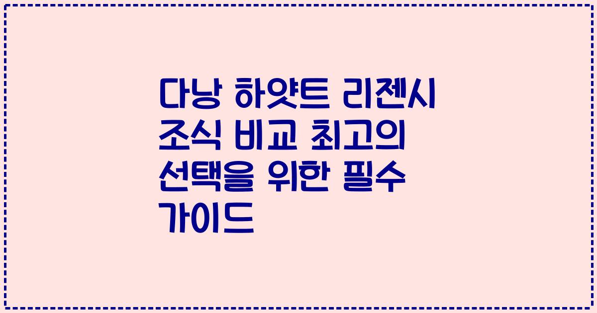 다낭 하얏트 리젠시 조식 비교 최고의 선택을 위한 필수 가이드