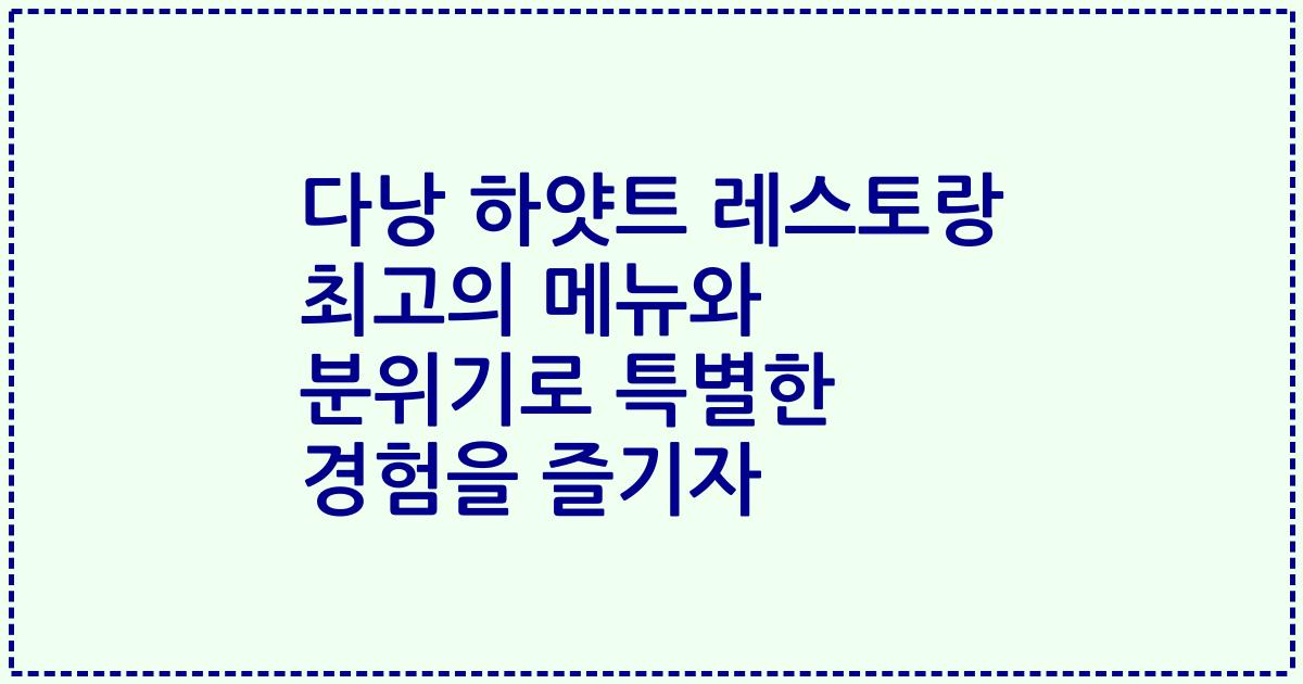 다낭 하얏트 레스토랑 최고의 메뉴와 분위기로 특별한 경험을 즐기자