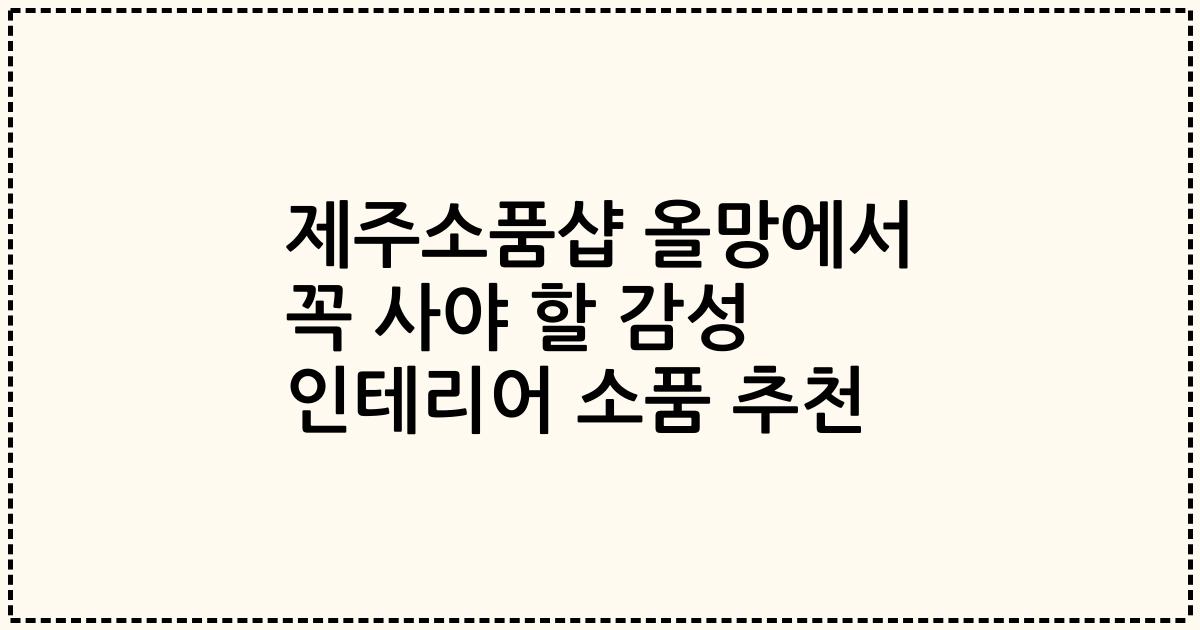 제주소품샵 올망에서 꼭 사야 할 감성 인테리어 소품 추천