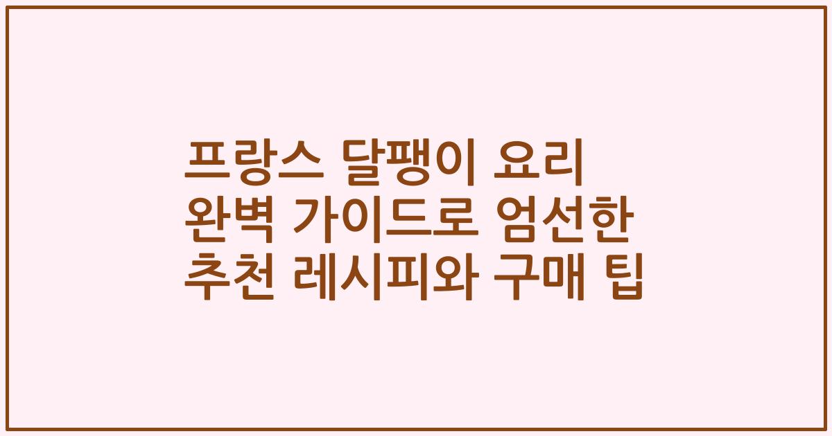 프랑스 달팽이 요리 완벽 가이드로 엄선한 추천 레시피와 구매 팁