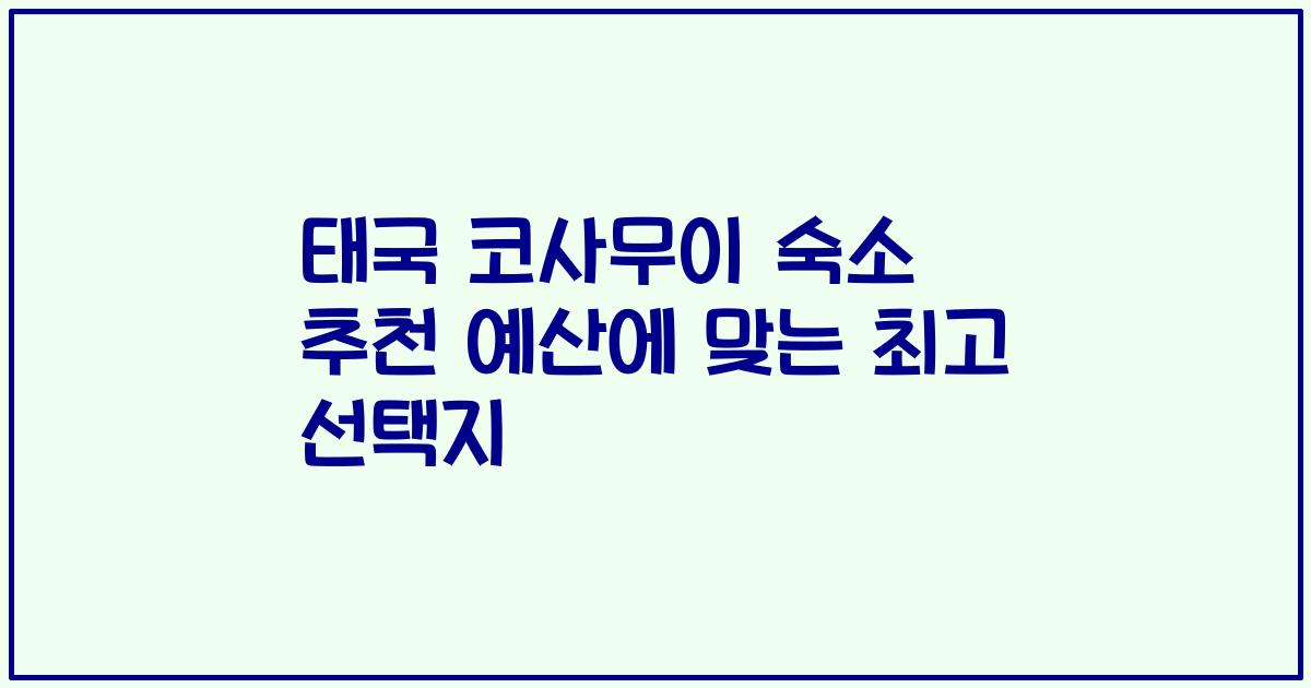 태국 코사무이 숙소 추천 예산에 맞는 최고 선택지