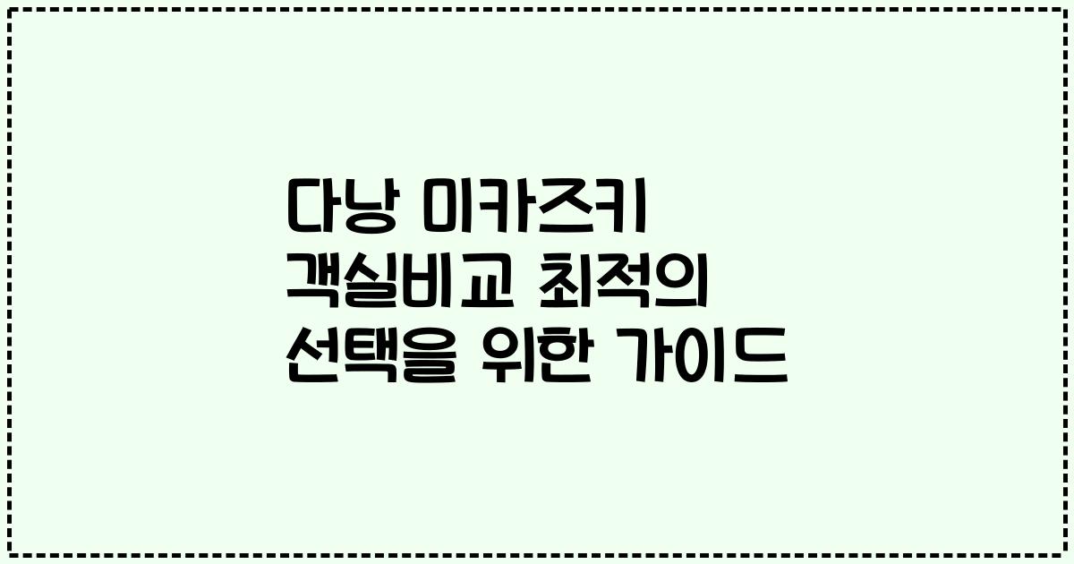 다낭 미카즈키 객실비교 최적의 선택을 위한 가이드