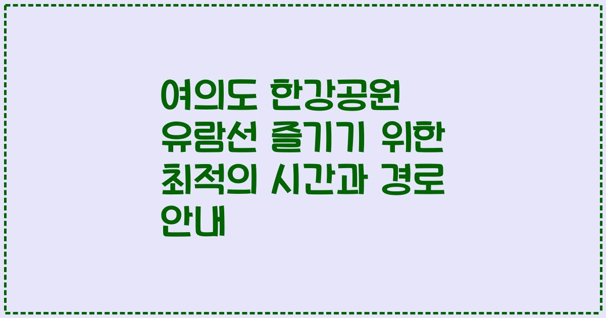 여의도 한강공원 유람선 즐기기 위한 최적의 시간과 경로 안내