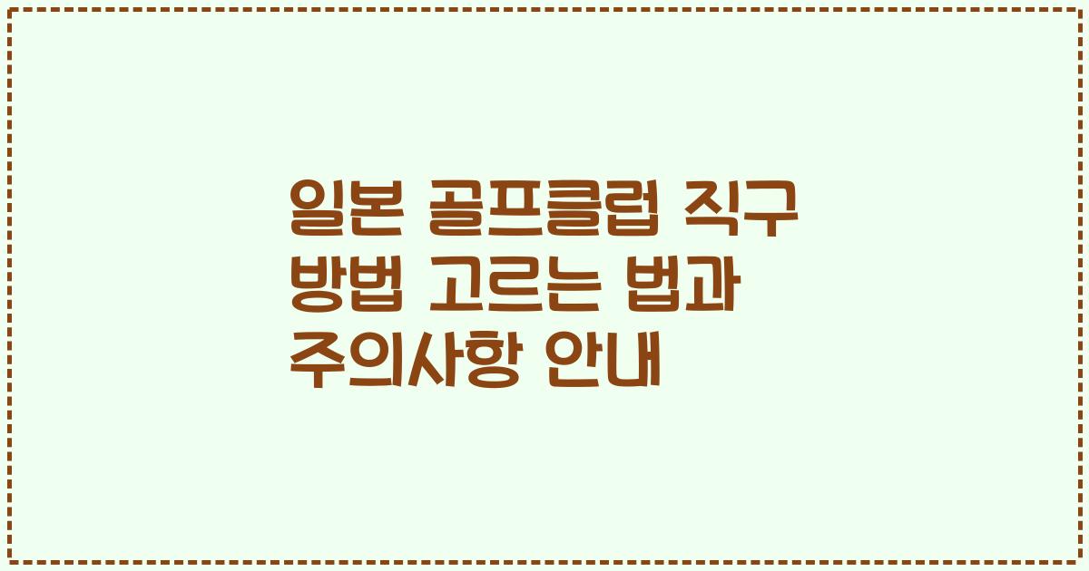 일본 골프클럽 직구 방법 고르는 법과 주의사항 안내