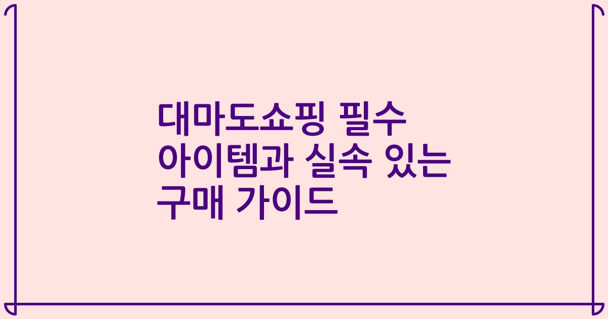 대마도쇼핑 필수 아이템과 실속 있는 구매 가이드