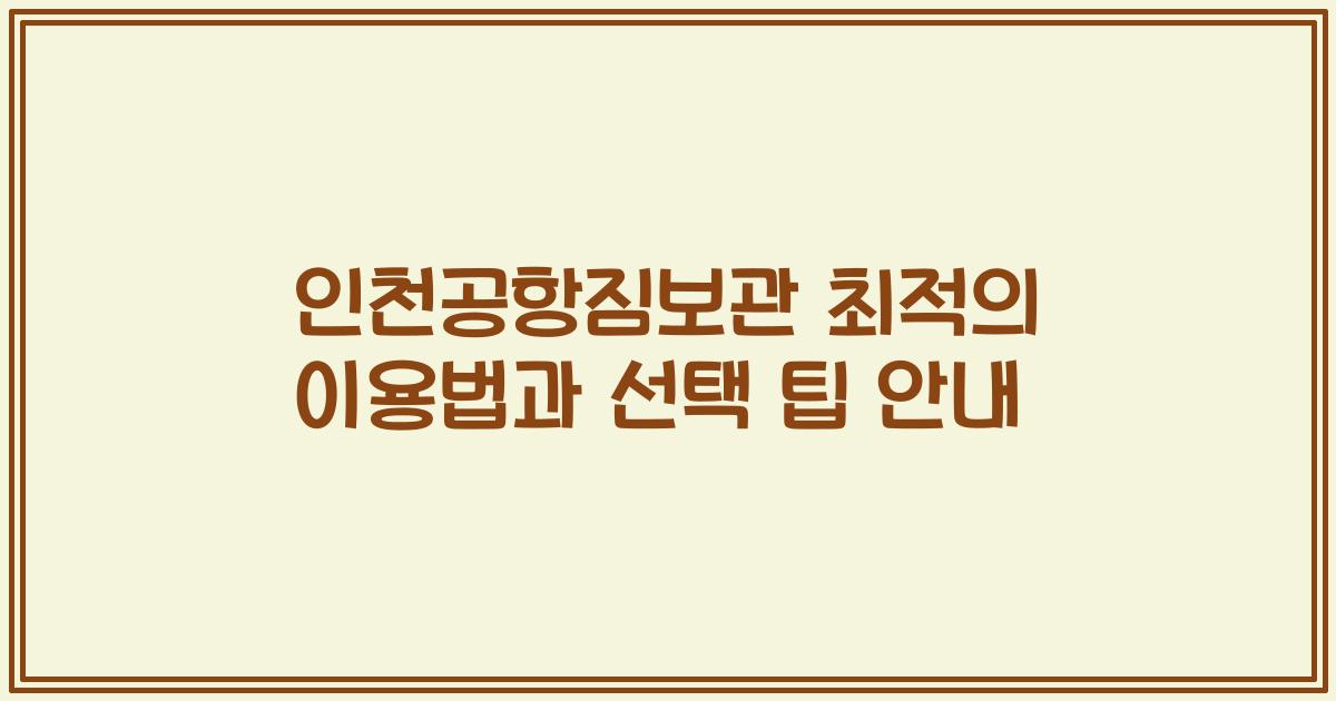 인천공항짐보관 최적의 이용법과 선택 팁 안내