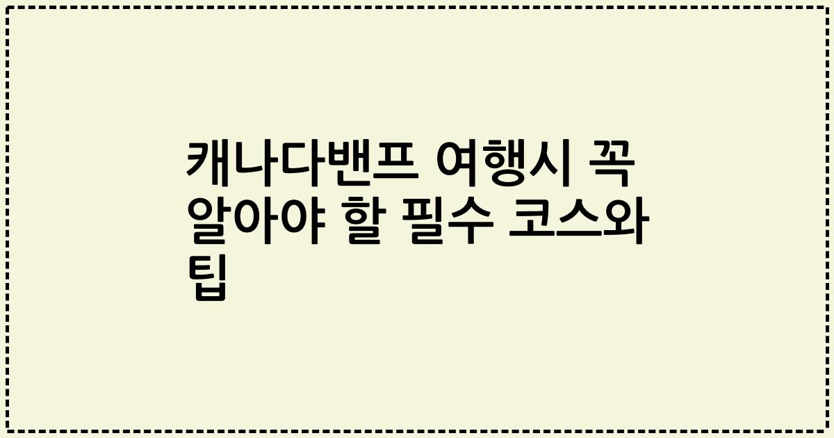 캐나다밴프 여행시 꼭 알아야 할 필수 코스와 팁