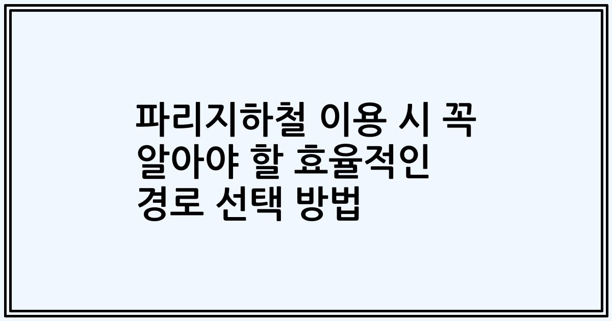파리지하철 이용 시 꼭 알아야 할 효율적인 경로 선택 방법
