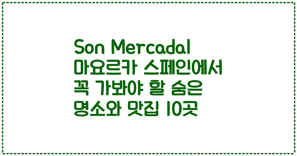 Son Mercadal 마요르카 스페인에서 꼭 가봐야 할 숨은 명소와 맛집 10곳