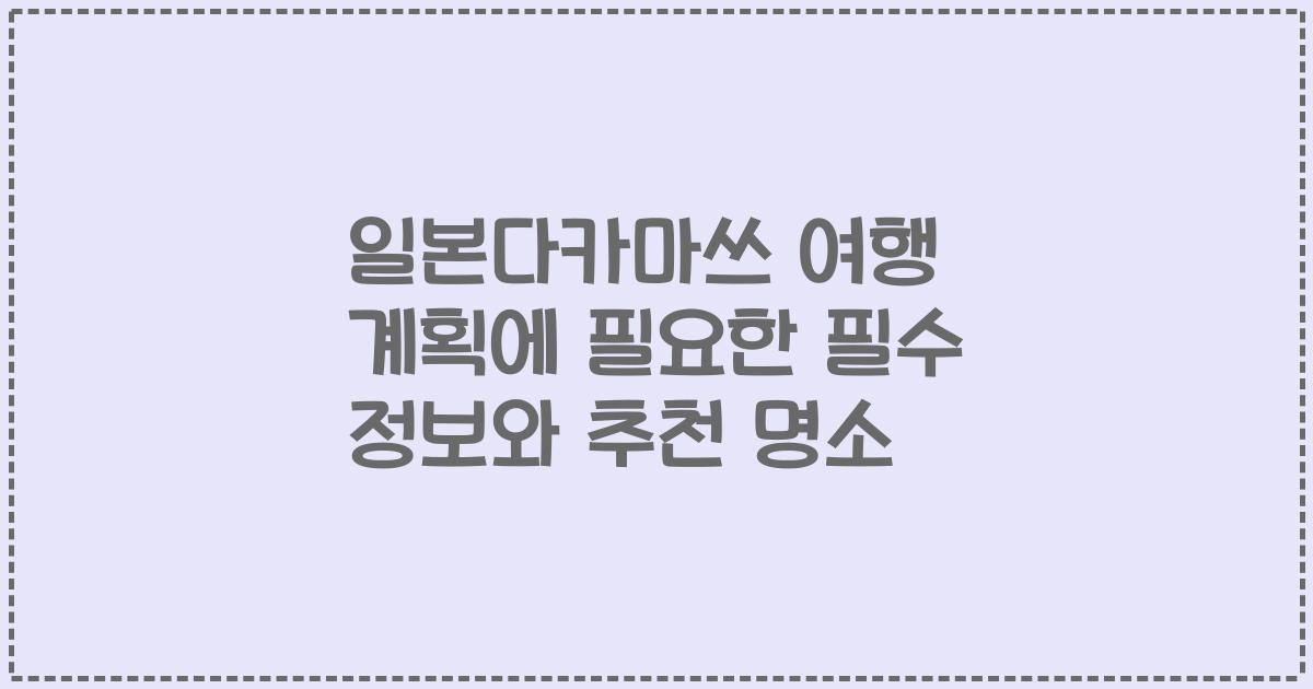 일본다카마쓰 여행 계획에 필요한 필수 정보와 추천 명소