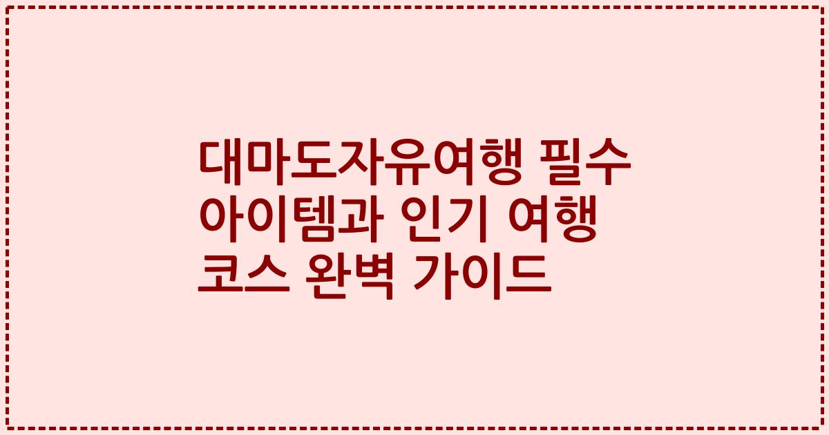 대마도자유여행 필수 아이템과 인기 여행 코스 완벽 가이드