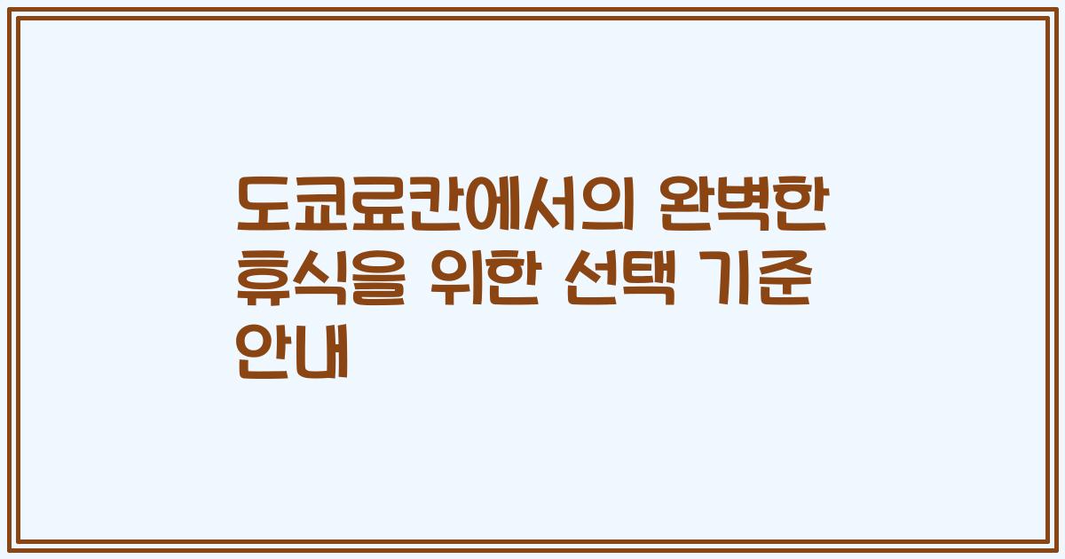 도쿄료칸에서의 완벽한 휴식을 위한 선택 기준 안내