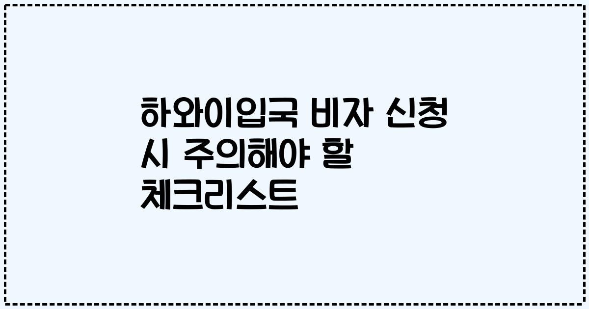 하와이입국 비자 신청 시 주의해야 할 체크리스트
