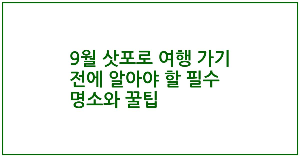 9월 삿포로 여행 가기 전에 알아야 할 필수 명소와 꿀팁