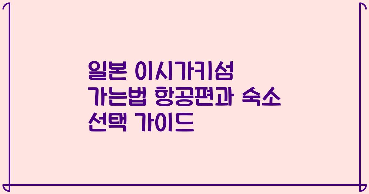 일본 이시가키섬 가는법 항공편과 숙소 선택 가이드