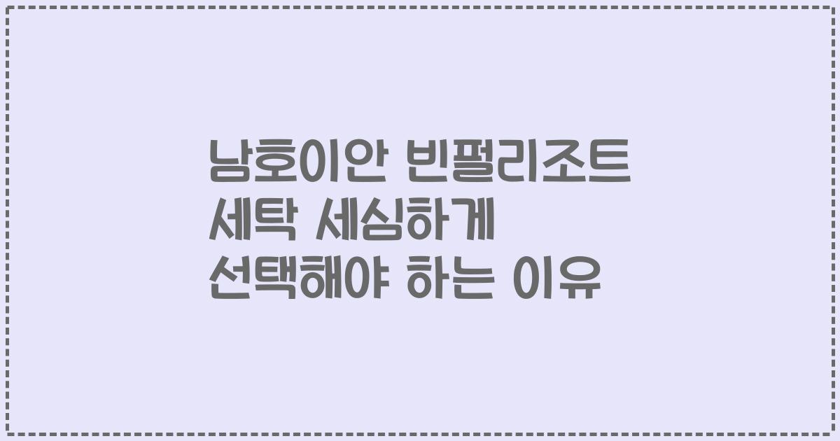 남호이안 빈펄리조트 세탁 세심하게 선택해야 하는 이유