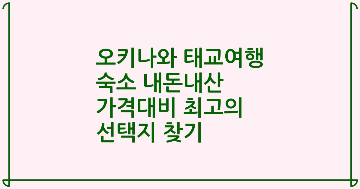 오키나와 태교여행 숙소 내돈내산 가격대비 최고의 선택지 찾기