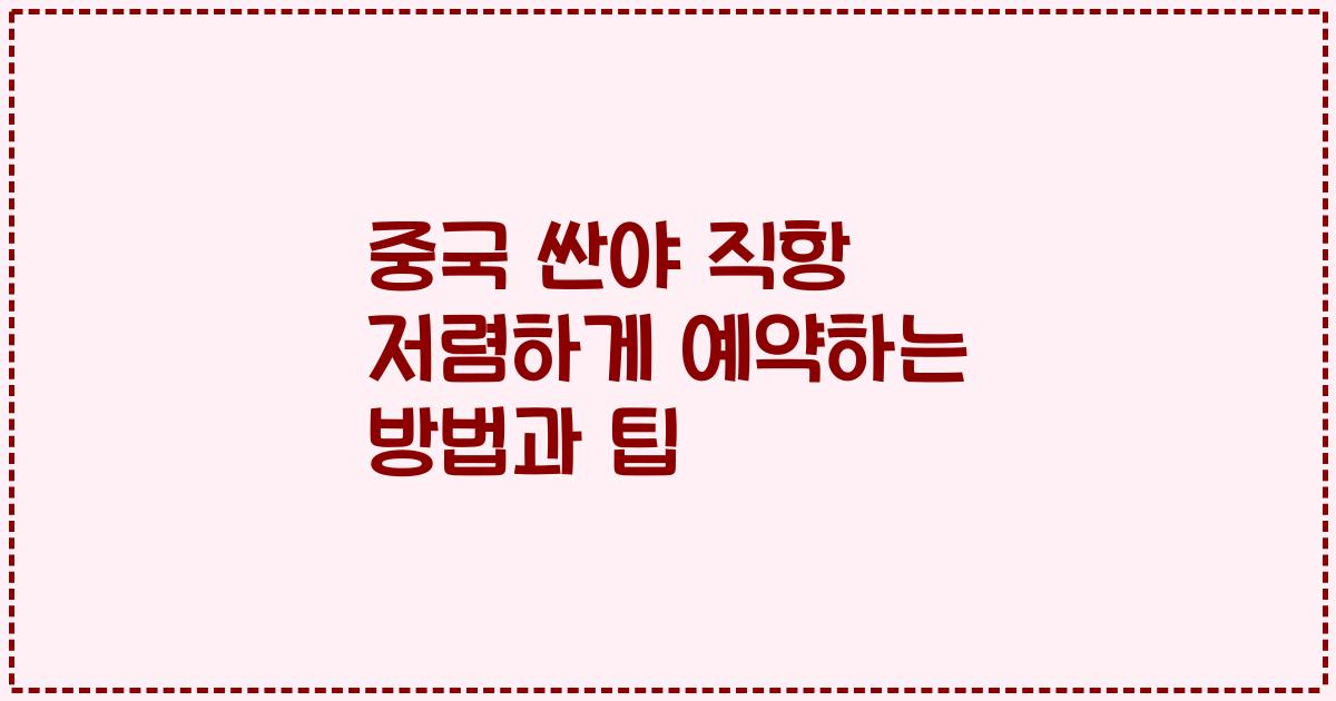 중국 싼야 직항 저렴하게 예약하는 방법과 팁