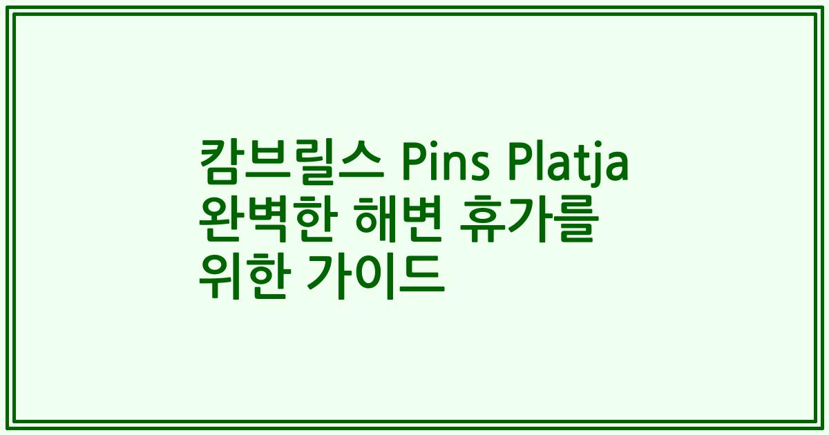 캄브릴스 Pins Platja 완벽한 해변 휴가를 위한 가이드