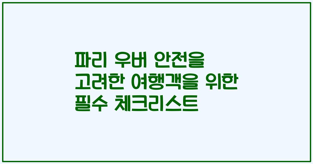 파리 우버 안전을 고려한 여행객을 위한 필수 체크리스트