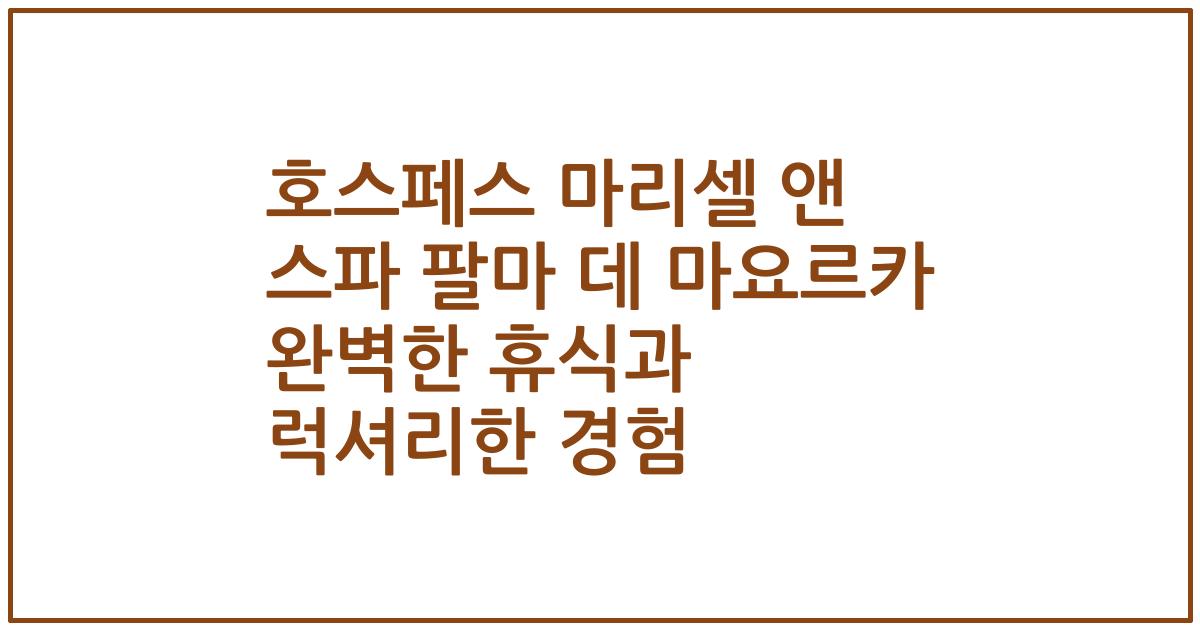 호스페스 마리셀 앤 스파 팔마 데 마요르카 완벽한 휴식과 럭셔리한 경험