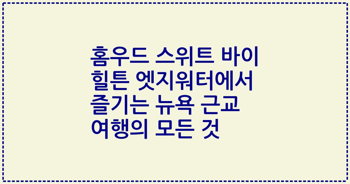 홈우드 스위트 바이 힐튼 엣지워터에서 즐기는 뉴욕 근교 여행의 모든 것