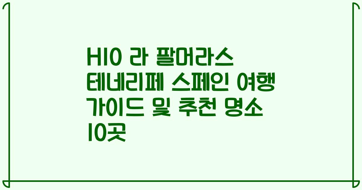 H10 라 팔머라스 테네리페 스페인 여행 가이드 및 추천 명소 10곳