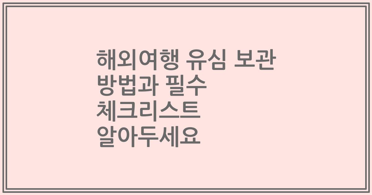 해외여행 유심 보관 방법과 필수 체크리스트 알아두세요