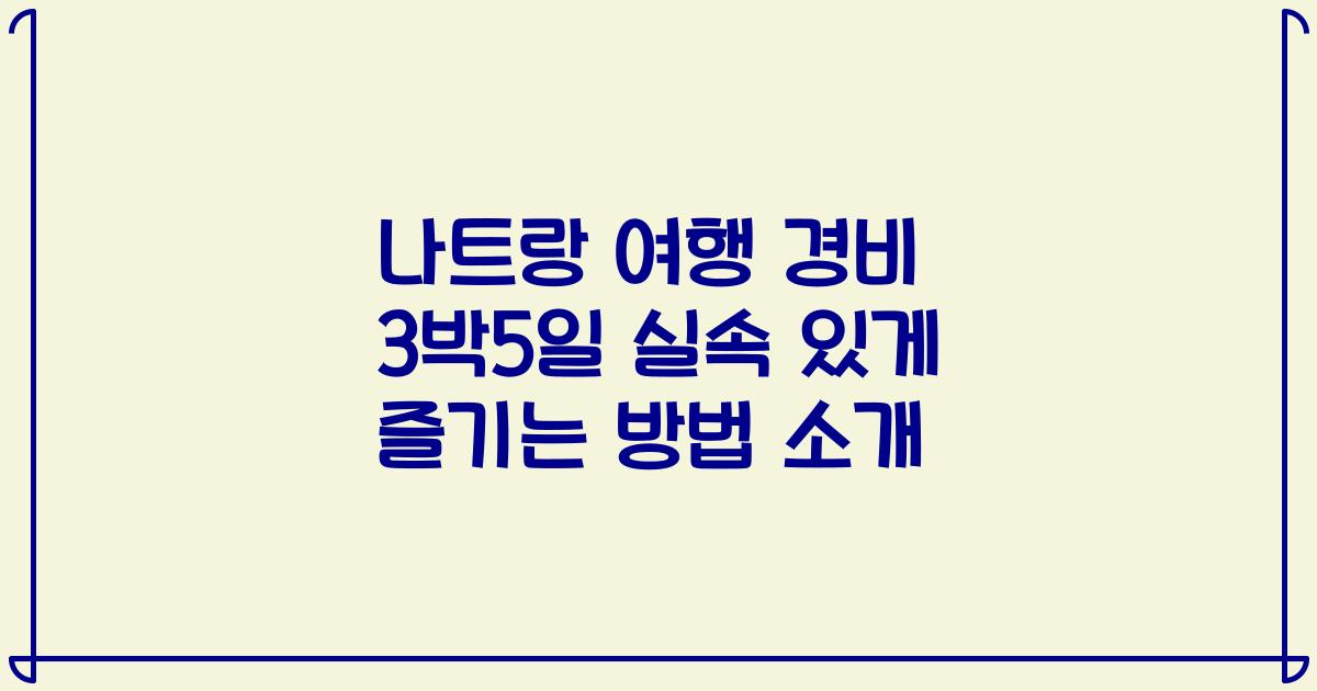 나트랑 여행 경비 3박5일 실속 있게 즐기는 방법 소개