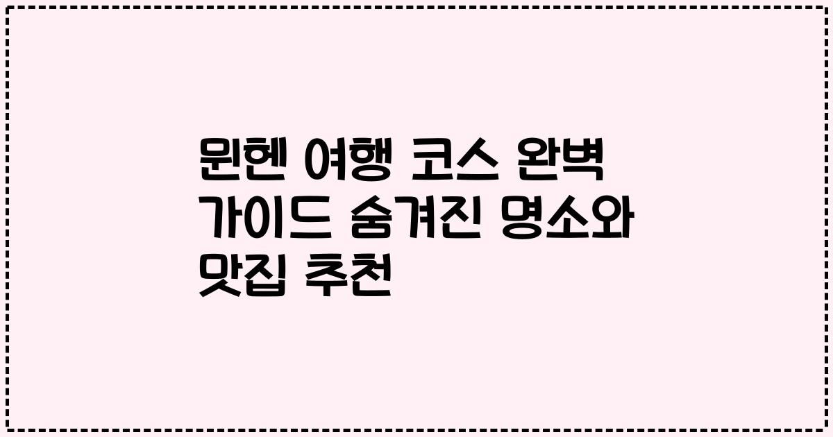 뮌헨 여행 코스 완벽 가이드 숨겨진 명소와 맛집 추천