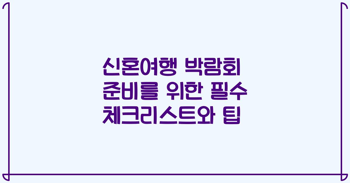 신혼여행 박람회 준비를 위한 필수 체크리스트와 팁