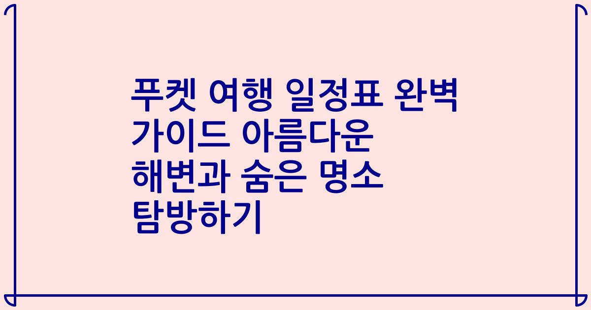 푸켓 여행 일정표 완벽 가이드 아름다운 해변과 숨은 명소 탐방하기